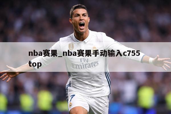 nba赛果_nba赛果手动输入c755 top