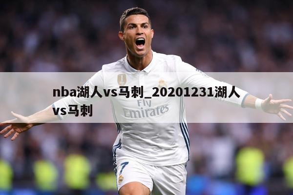 nba湖人vs马刺_20201231湖人vs马刺