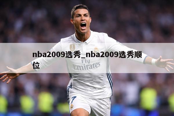 nba2009选秀_nba2009选秀顺位