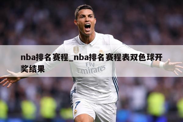 nba排名赛程_nba排名赛程表双色球开奖结果