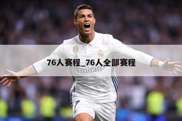 76人赛程_76人全部赛程
