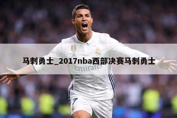 马刺勇士_2017nba西部决赛马刺勇士