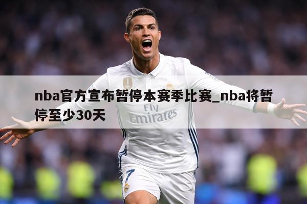 nba官方宣布暂停本赛季比赛_nba将暂停至少30天