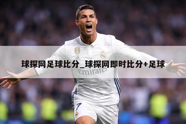 球探网足球比分_球探网即时比分+足球