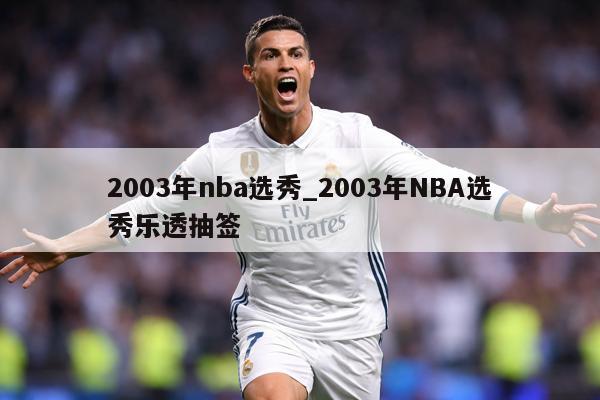 2003年nba选秀_2003年NBA选秀乐透抽签