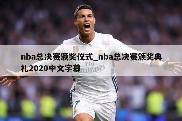 详细阅读:nba总决赛颁奖仪式_nba总决赛颁奖典礼2020中文字幕 nba总决赛颁奖仪式_nba总决赛颁奖典礼2020中文字幕