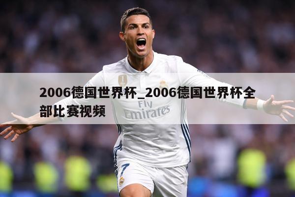 2006德国世界杯_2006德国世界杯全部比赛视频