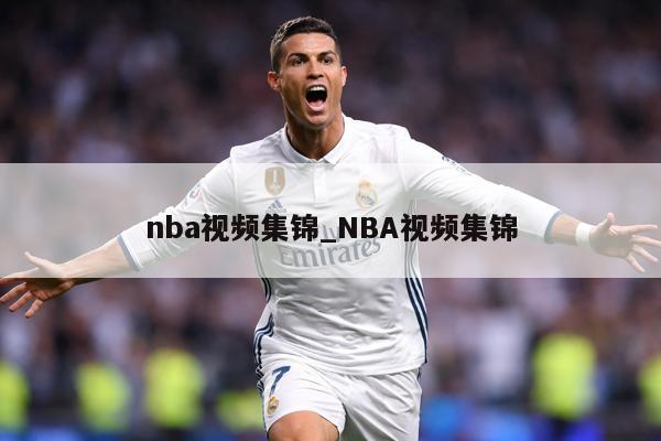 nba视频集锦_NBA视频集锦