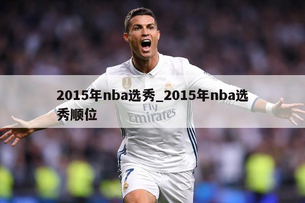 2015年nba选秀_2015年nba选秀顺位