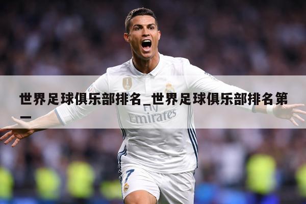 世界足球俱乐部排名_世界足球俱乐部排名第一